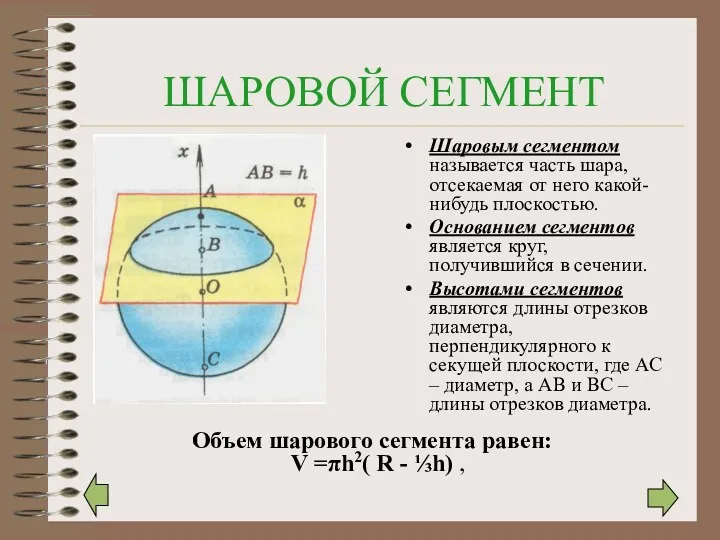 ШАРОВОЙ СЕГМЕНТ Шаровым сегментом называется часть шара, отсекаемая от него