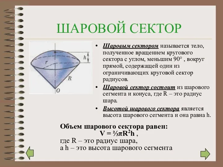 ШАРОВОЙ СЕКТОР Шаровым сектором называется тело, полученное вращением кругового сектора