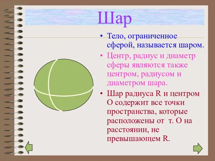 Шар Тело, ограниченное сферой, называется шаром. Центр, радиус и диаметр