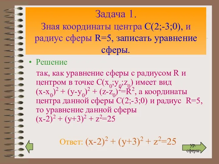 Задача 1. Зная координаты центра С(2;-3;0), и радиус сферы R=5,