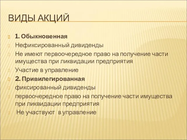 ВИДЫ АКЦИЙ 1. Обыкновенная Нефиксированный дивиденды Не имеют первоочередное право