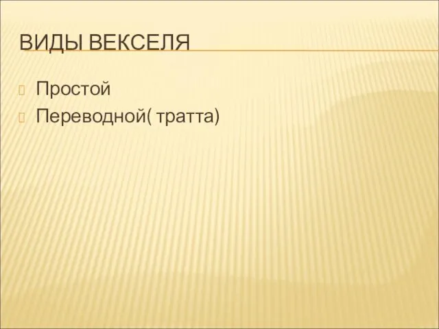 ВИДЫ ВЕКСЕЛЯ Простой Переводной( тратта)