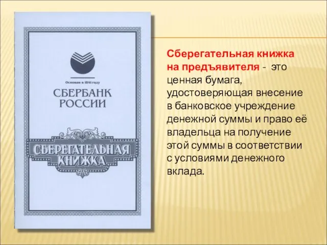 Сберегательная книжка на предъявителя - это ценная бумага, удостоверяющая внесение