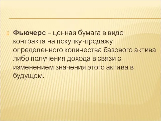 Фьючерс – ценная бумага в виде контракта на покупку-продажу определенного