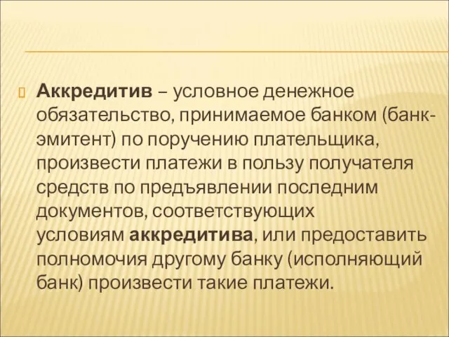 Аккредитив – условное денежное обязательство, принимаемое банком (банк-эмитент) по поручению