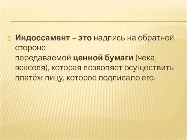 Индоссамент – это надпись на обратной стороне передаваемой ценной бумаги