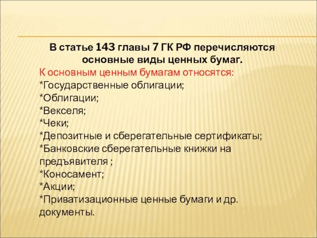 В статье 143 главы 7 ГК РФ перечисляются основные виды