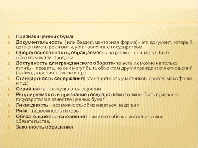 Признаки ценных бумаг Документальность ( или бездокументарная форма)– это документ,