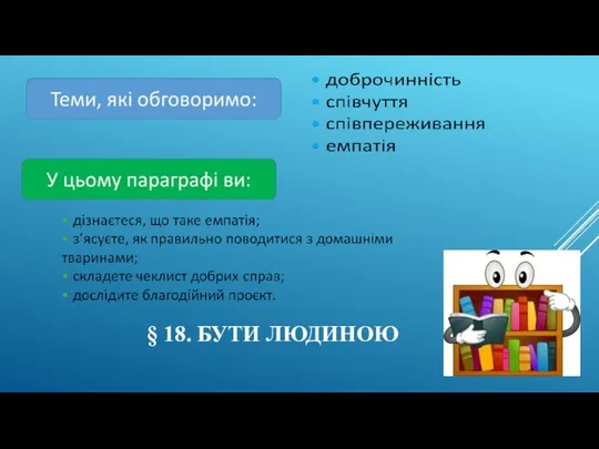 § 18. БУТИ ЛЮДИНОЮ