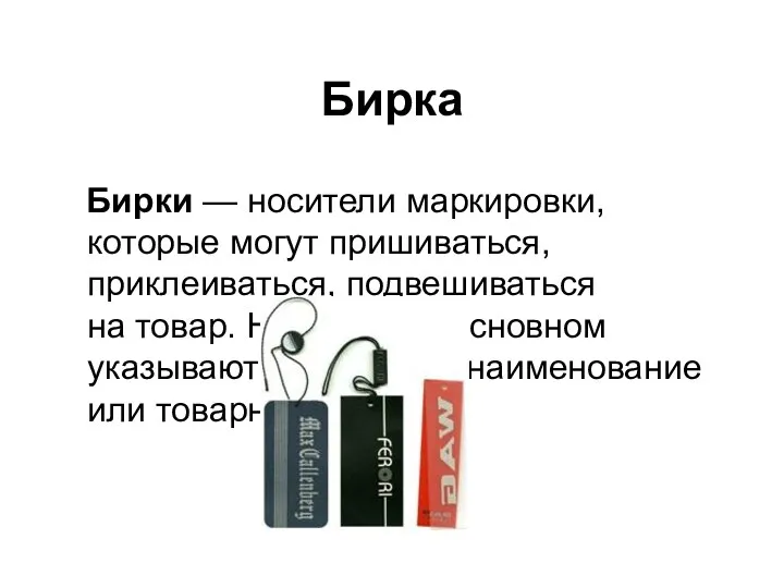 Бирка Бирки — носители маркировки, которые могут пришиваться, приклеиваться, подвешиваться