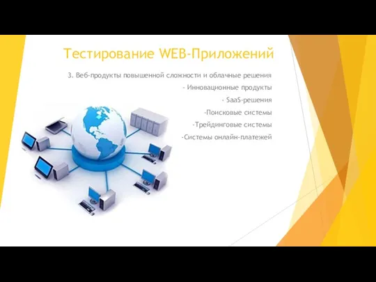 Тестирование WEB-Приложений 3. Веб-продукты повышенной сложности и облачные решения -