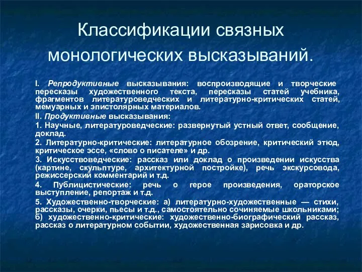 Классификации связных монологических высказываний. I. Репродуктивные высказывания: воспроизводящие и творческие