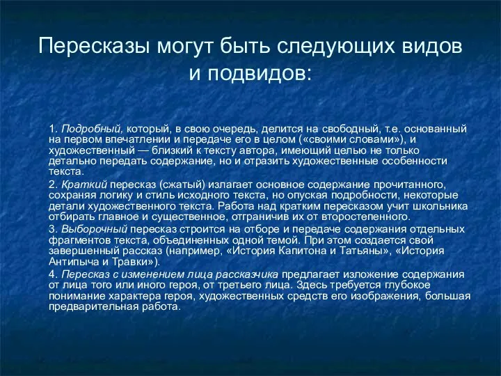 Пересказы могут быть следующих видов и подвидов: 1. Подробный, который, в свою очередь,