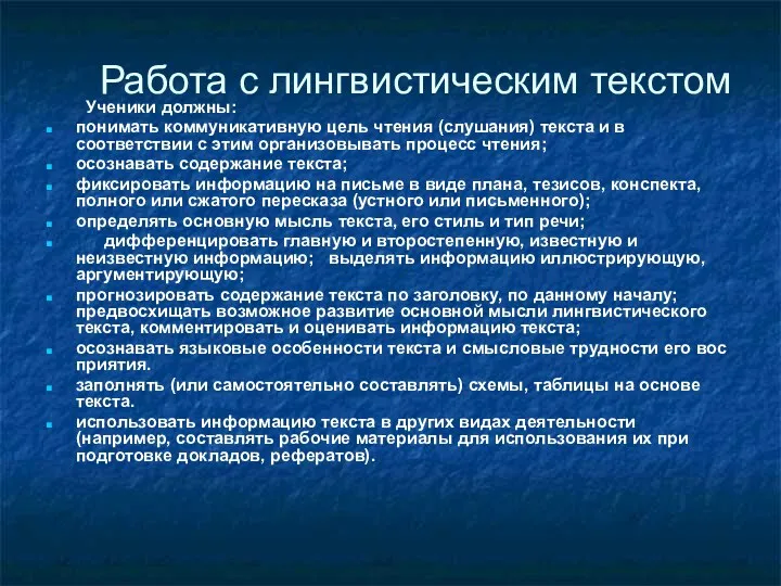 Работа с лингвистическим текстом Ученики должны: понимать коммуникативную цель чтения (слушания) текста и