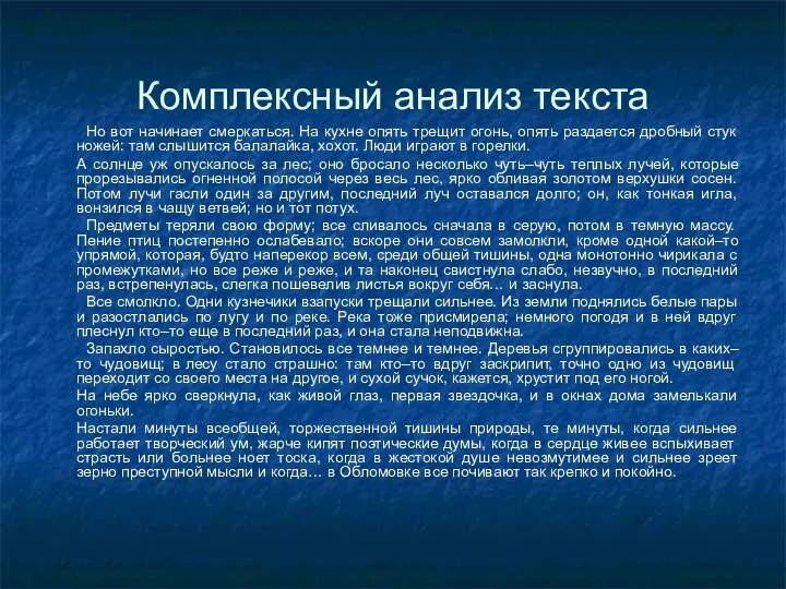 Комплексный анализ текста Но вот начинает смеркаться. На кухне опять трещит огонь, опять