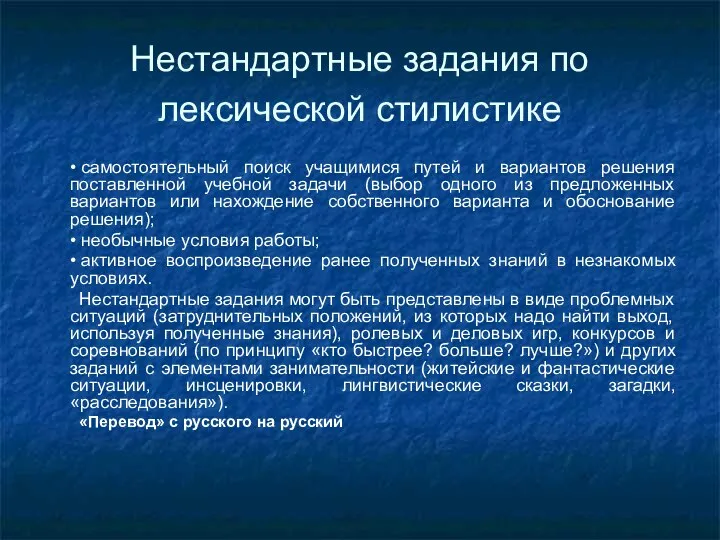 Нестандартные задания по лексической стилистике • самостоятельный поиск учащимися путей