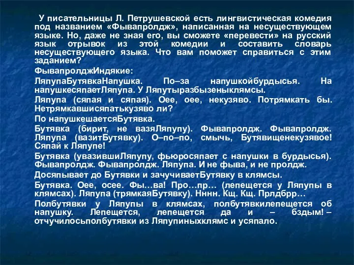 У писательницы Л. Петрушевской есть лингвистическая комедия под названием «Фывапролдж»,