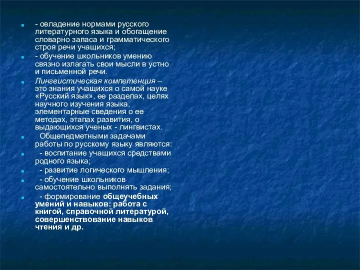 - овладение нормами русского литературного языка и обогащение словарно запаса