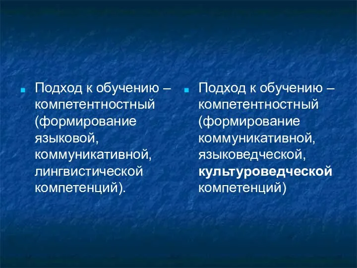 Подход к обучению – компетентностный (формирование языковой, коммуникативной, лингвистической компетенций). Подход к обучению