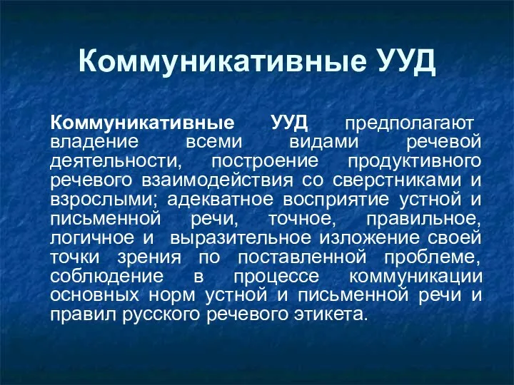 Коммуникативные УУД Коммуникативные УУД предполагают владение всеми видами речевой деятельности, построение продуктивного речевого