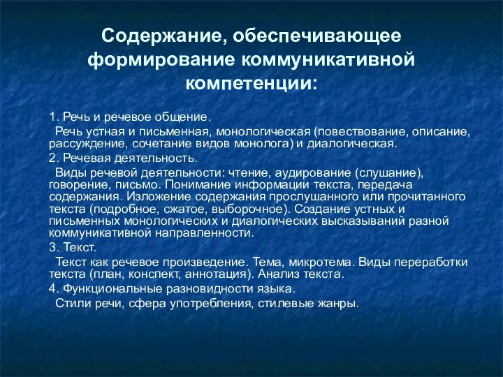 Содержание, обеспечивающее формирование коммуникативной компетенции: 1. Речь и речевое общение. Речь устная и