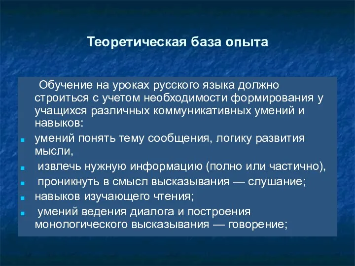 Теоретическая база опыта Обучение на уроках русского языка должно строиться