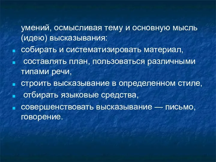 умений, осмысливая тему и основную мысль (идею) высказывания: собирать и систематизировать материал, составлять