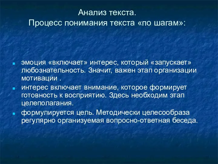 Анализ текста. Процесс понимания текста «по шагам»: эмоция «включает» интерес,