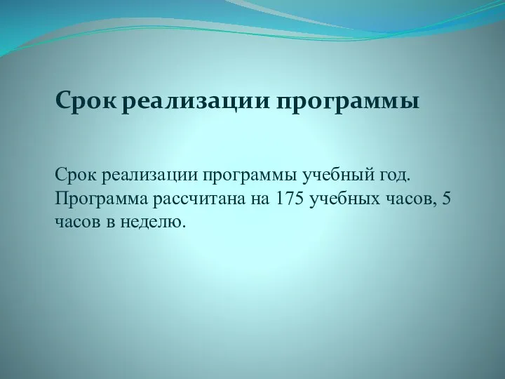 Срок реализации программы Срок реализации программы учебный год. Программа рассчитана