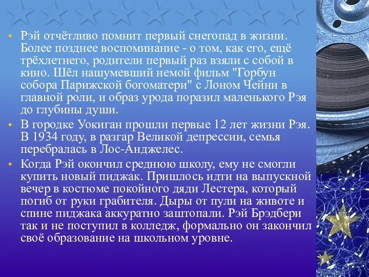 Рэй отчётливо помнит первый снегопад в жизни. Более позднее воспоминание