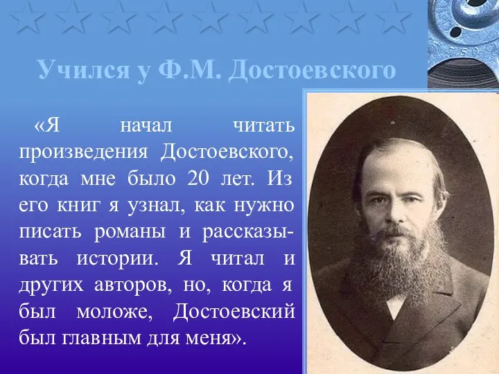 Учился у Ф.М. Достоевского «Я начал читать произведения Достоевского, когда