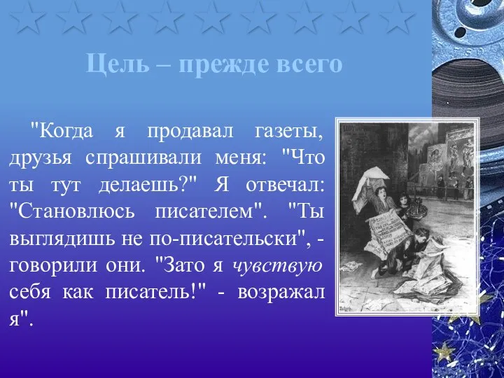 Цель – прежде всего "Когда я продавал газеты, друзья спрашивали