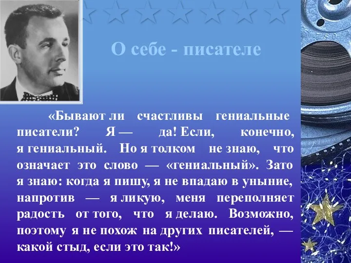 О себе - писателе «Бывают ли счастливы гениальные писатели? Я