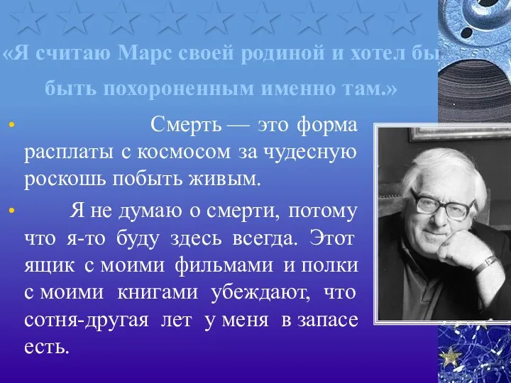 «Я считаю Марс своей родиной и хотел бы быть похороненным