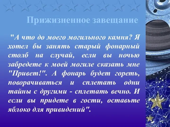 Прижизненное завещание "А что до моего могильного камня? Я хотел