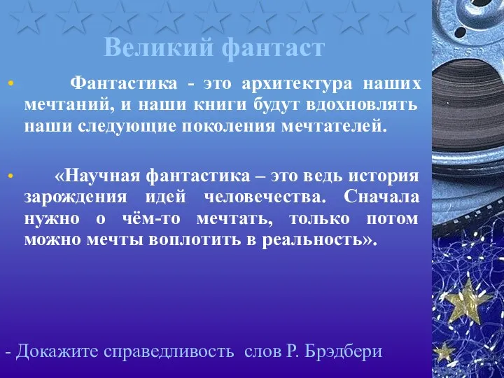 Великий фантаст Фантастика - это архитектура наших мечтаний, и наши