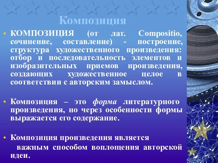 Композиция КОМПОЗИЦИЯ (от лат. Сompositio, сочинение, составление) - построение, структура