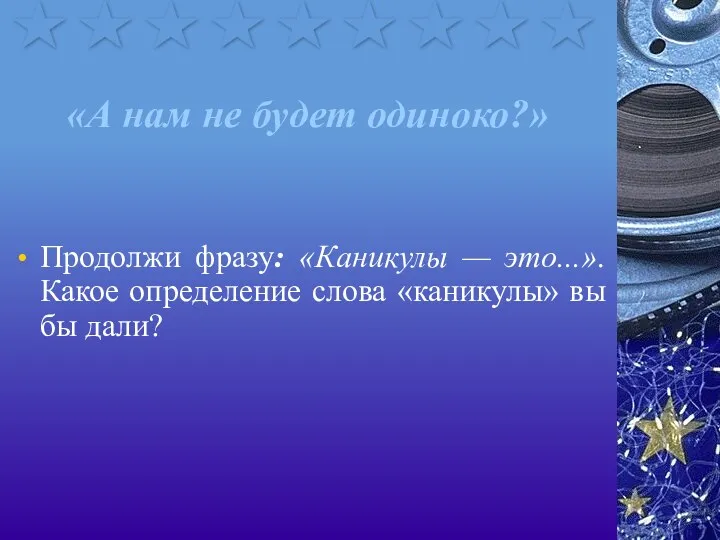 «А нам не будет одиноко?» Продолжи фразу: «Каникулы — это...».