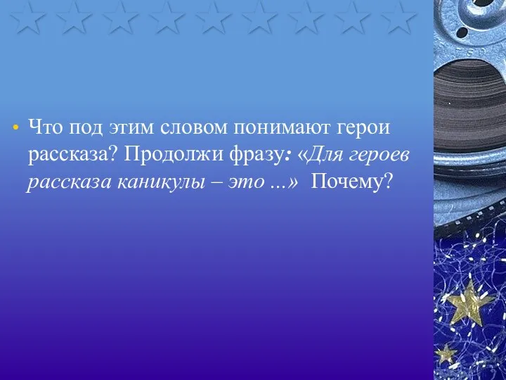 Что под этим словом понимают герои рассказа? Продолжи фразу: «Для