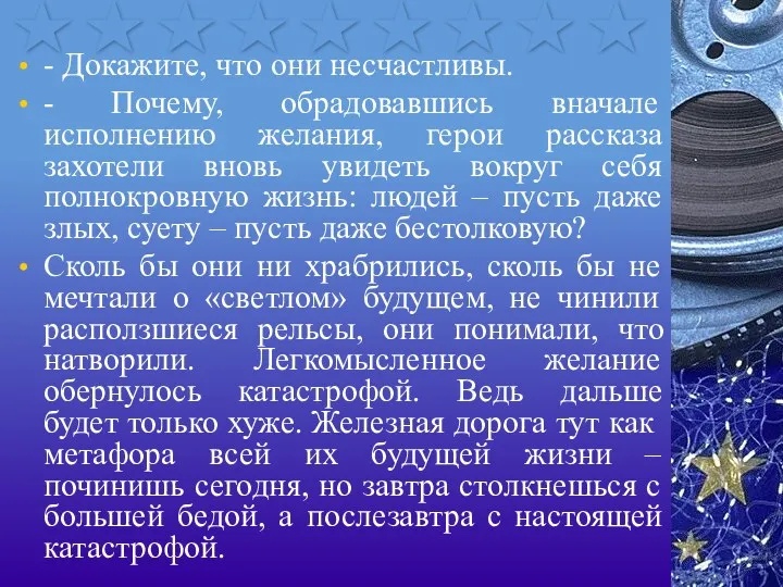 - Докажите, что они несчастливы. - Почему, обрадовавшись вначале исполнению