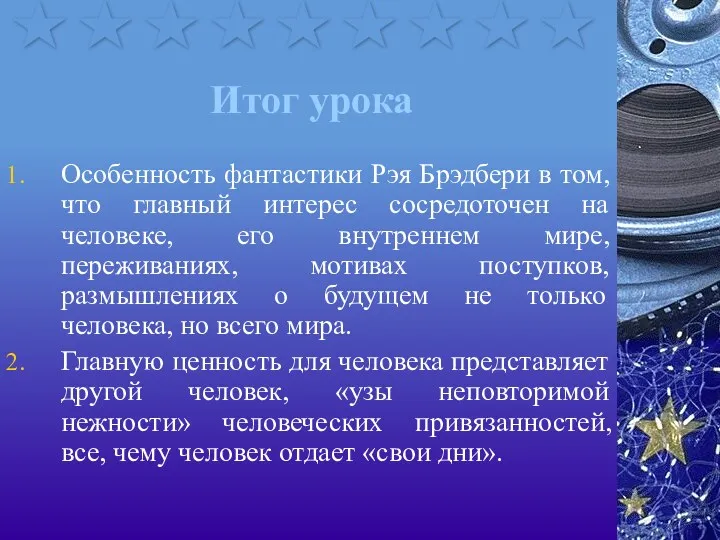 Итог урока Особенность фантастики Рэя Брэдбери в том, что главный