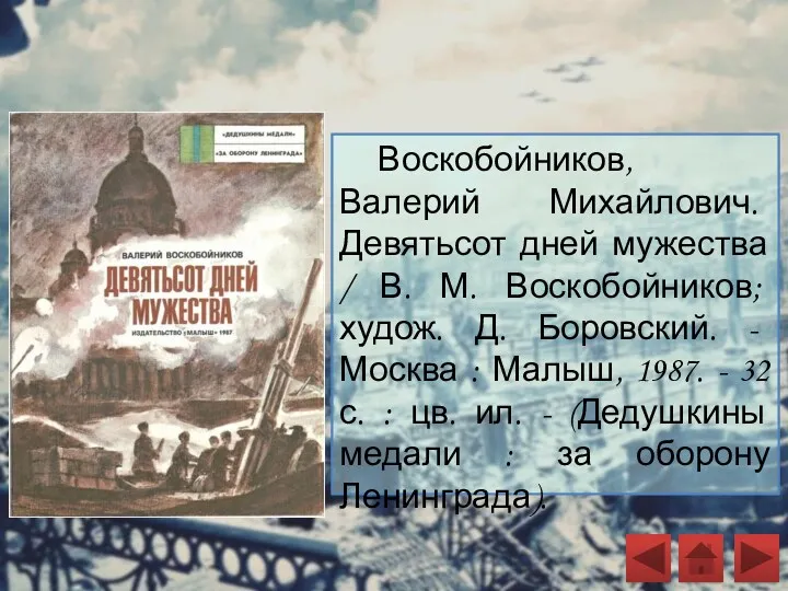 Воскобойников, Валерий Михайлович. Девятьсот дней мужества / В. М. Воскобойников;