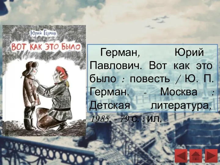 Герман, Юрий Павлович. Вот как это было : повесть /