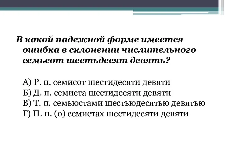 В какой падежной форме имеется ошибка в склонении числительного семьсот шестьдесят девять? А)