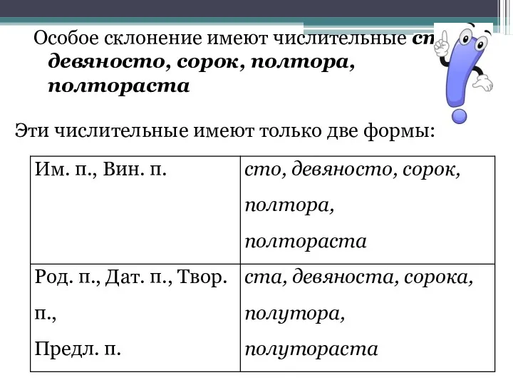 Особое склонение имеют числительные сто, девяносто, сорок, полтора, полтораста Эти числительные имеют только две формы: