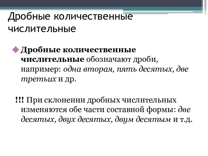 Дробные количественные числительные Дробные количественные числительные обозначают дроби, например: одна вторая, пять десятых,