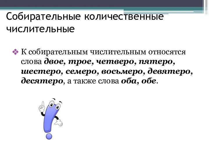 Собирательные количественные числительные К собирательным числительным относятся слова двое, трое, четверо, пятеро, шестеро,