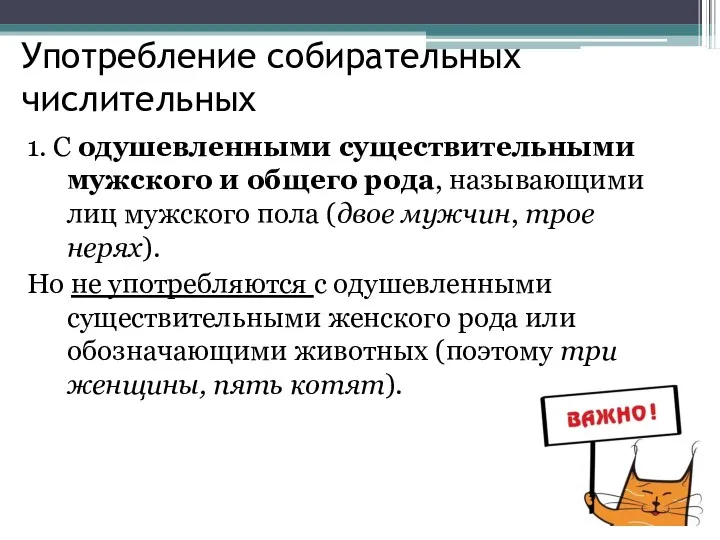 Употребление собирательных числительных 1. С одушевленными существительными мужского и общего рода, называющими лиц