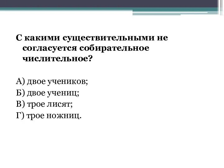 С какими существительными не согласуется собирательное числительное? А) двое учеников; Б) двое учениц;