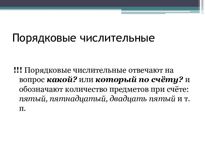 Порядковые числительные !!! Порядковые числительные отвечают на вопрос какой? или который по счёту?